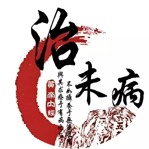 治未病